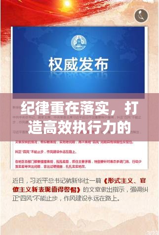 纪律重在落实，打造高效执行力的关键所在
